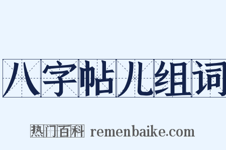 八字帖儿组词是什么意思的图片
